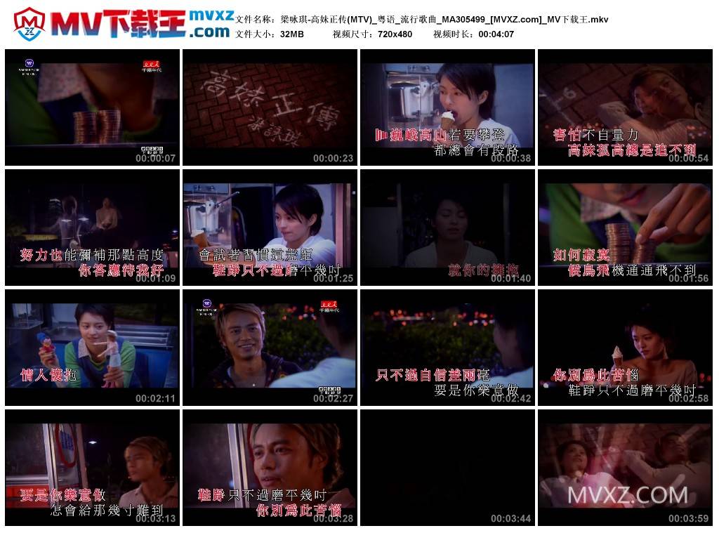 梁咏琪-高妹正传(MTV)_粤语_流行歌曲_MA305499